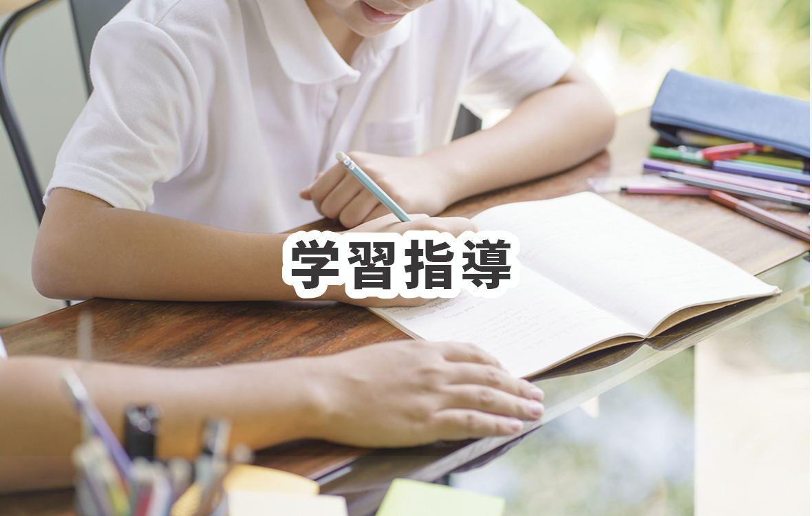 学習指導