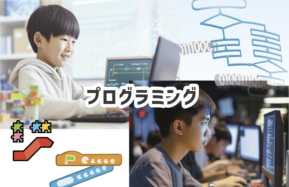 プログラミング